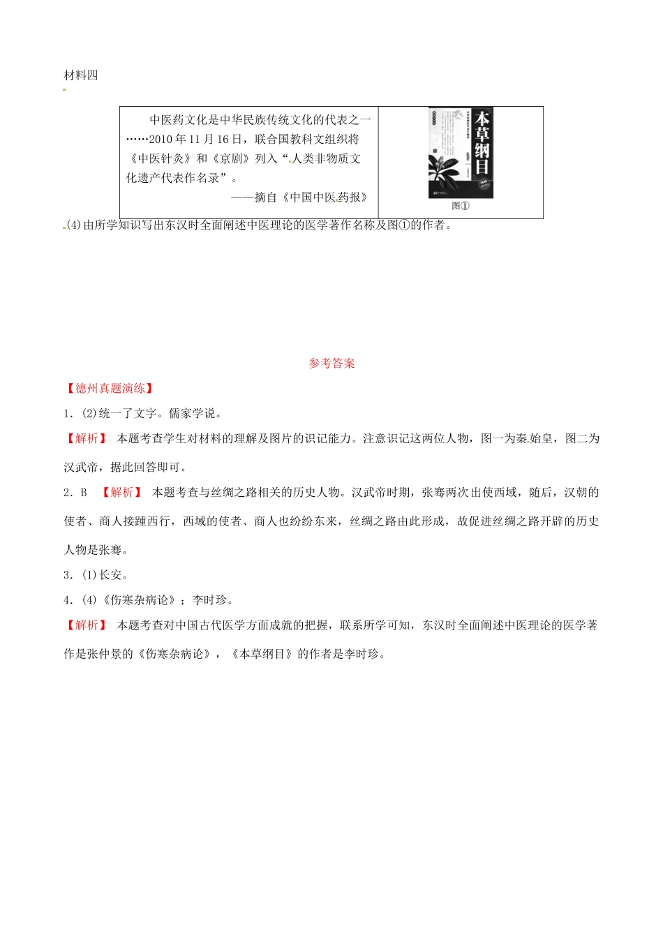 山东省德州市中考历史总复习 第一部分 中国古代史 第二单元 秦汉时期：统一多民族国家的建立和巩固真题演练试卷_第2页