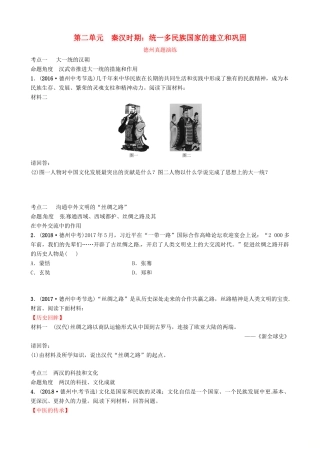 山东省德州市中考历史总复习 第一部分 中国古代史 第二单元 秦汉时期：统一多民族国家的建立和巩固真题演练试卷