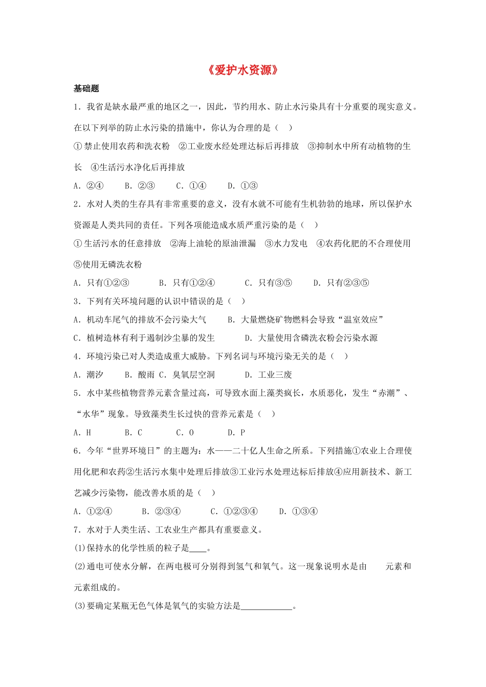 九年级化学上册 第四单元 课题1 爱护水资源习题3(新版)新人教版试卷_第1页