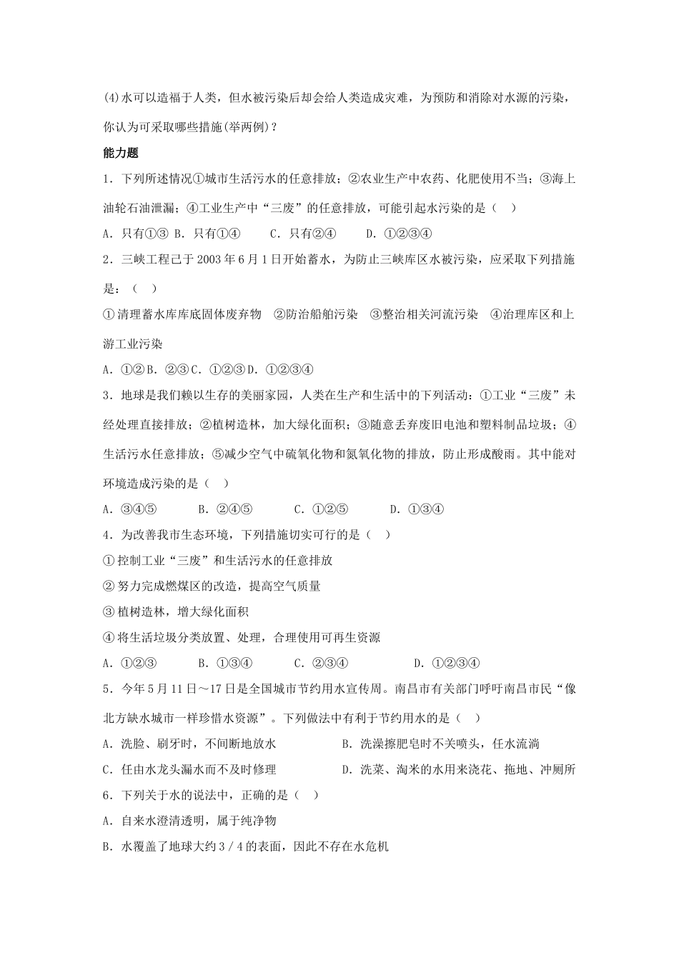 九年级化学上册 第四单元 课题1 爱护水资源习题3(新版)新人教版试卷_第2页