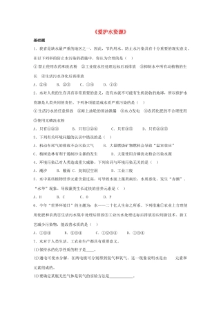 九年级化学上册 第四单元 课题1 爱护水资源习题3(新版)新人教版试卷