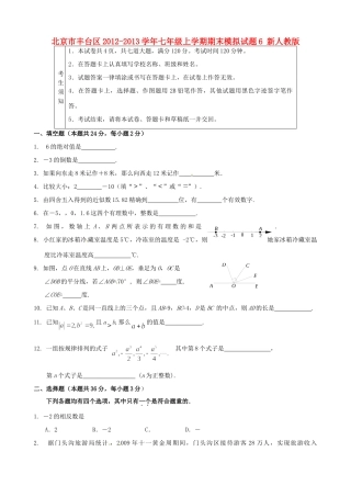 北京市丰台区七年级数学上学期期末模拟试题6(无答案) 新人教版 试题