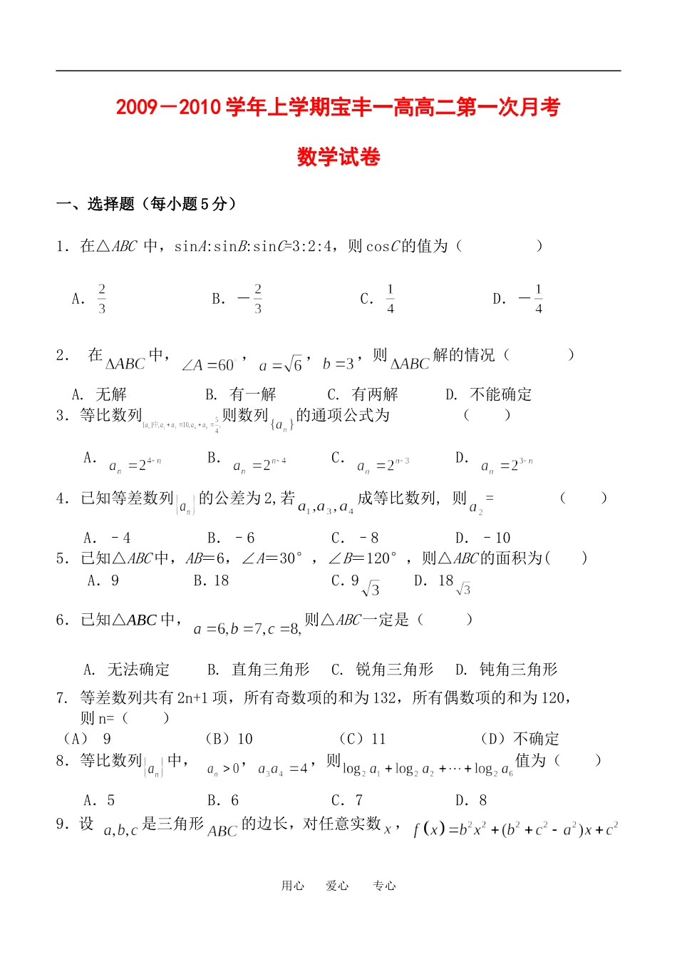 河南省示范性高中宝丰一高9月高二数学月考试卷北师大版必修5_第1页