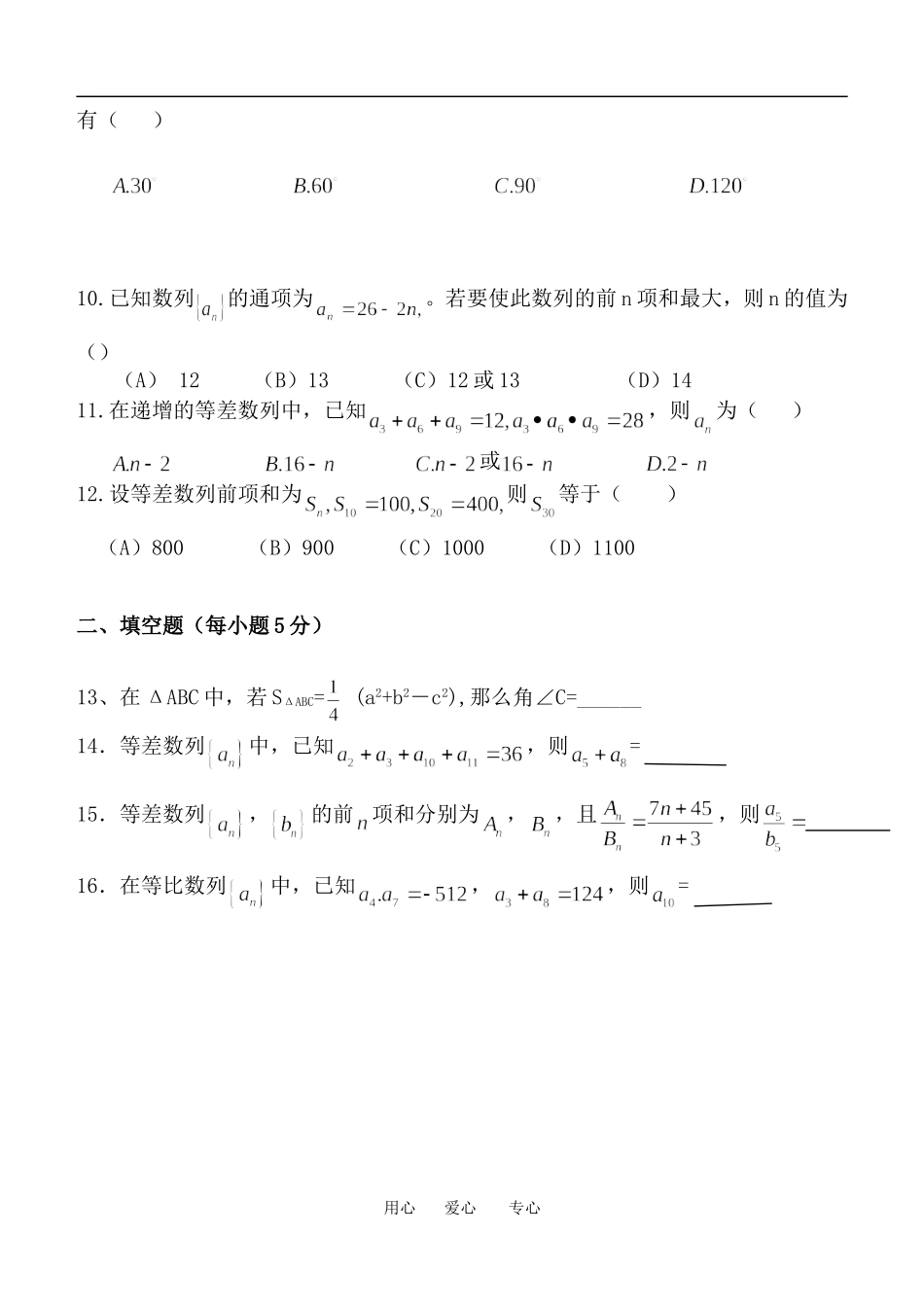 河南省示范性高中宝丰一高9月高二数学月考试卷北师大版必修5_第2页