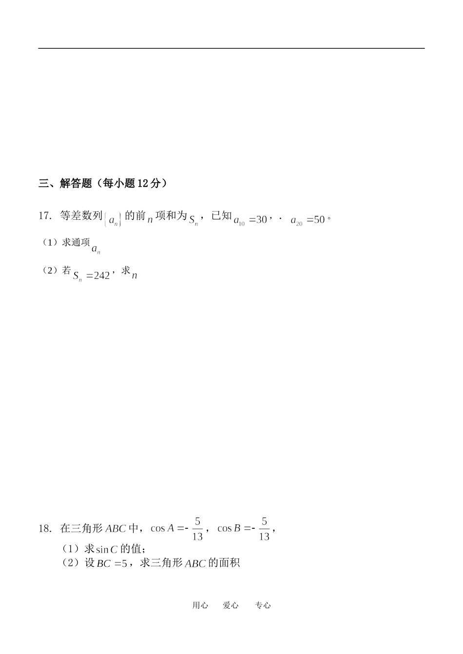 河南省示范性高中宝丰一高9月高二数学月考试卷北师大版必修5_第3页
