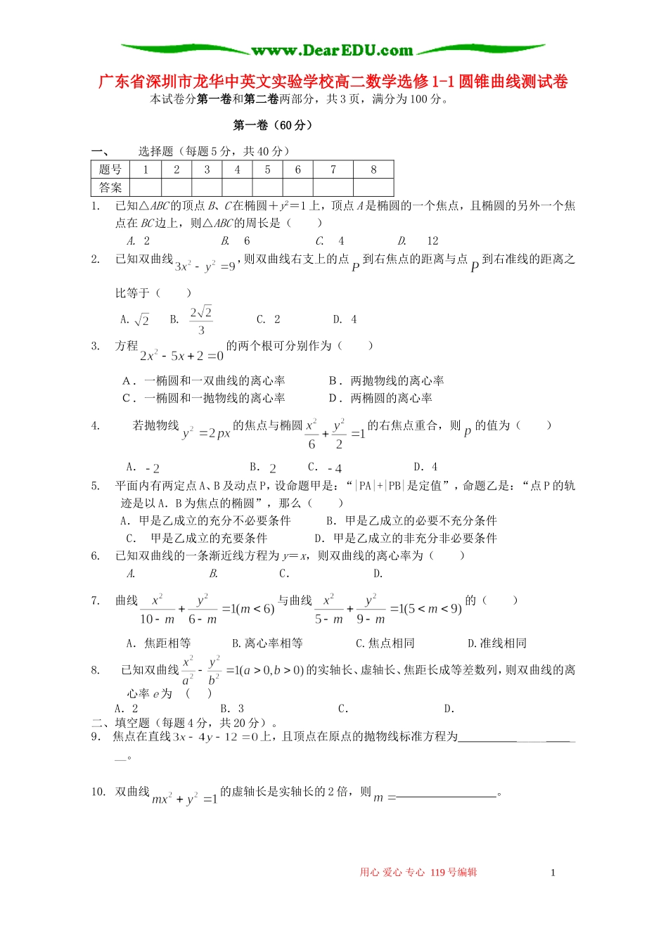 广东省深圳市龙华中英文实验学校高二数学选修1-1圆锥曲线测试卷_第1页