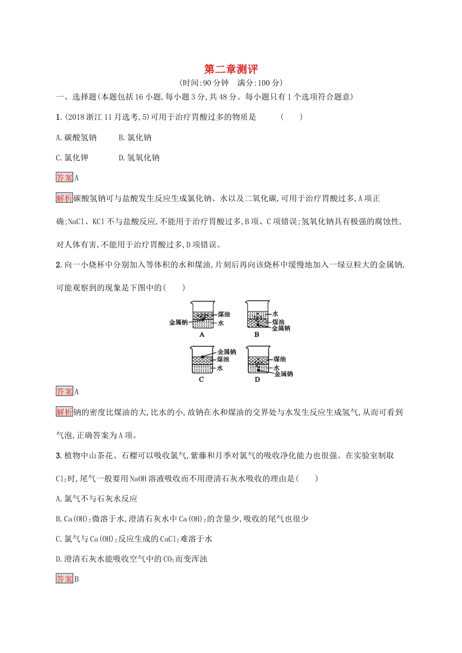 高中化学 第二章 测评（含解析）新人教版必修1-新人教版高一必修1化学试题_第1页