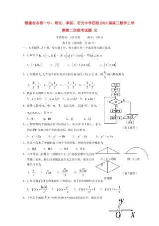 四校高三数学上学期第二次联考试卷 文试卷