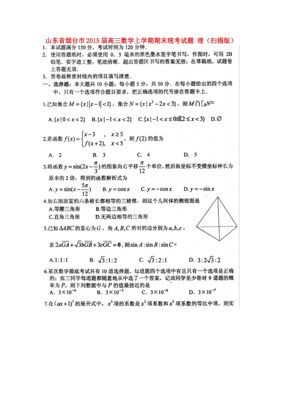 山东省烟台市高三数学上学期期末统考试卷 理试卷_第1页