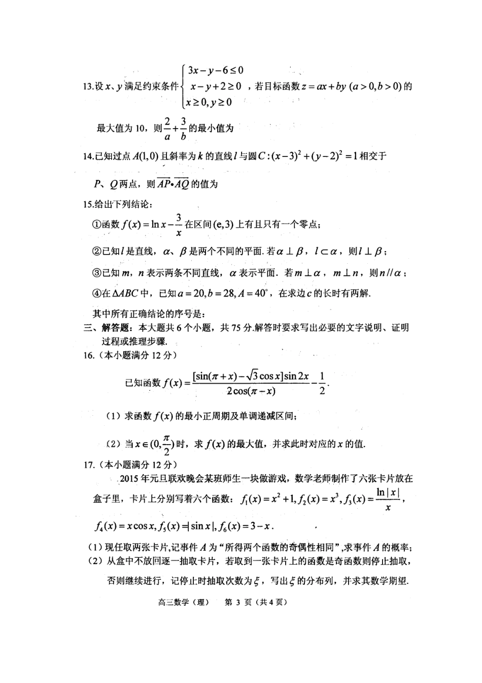 山东省烟台市高三数学上学期期末统考试卷 理试卷_第3页