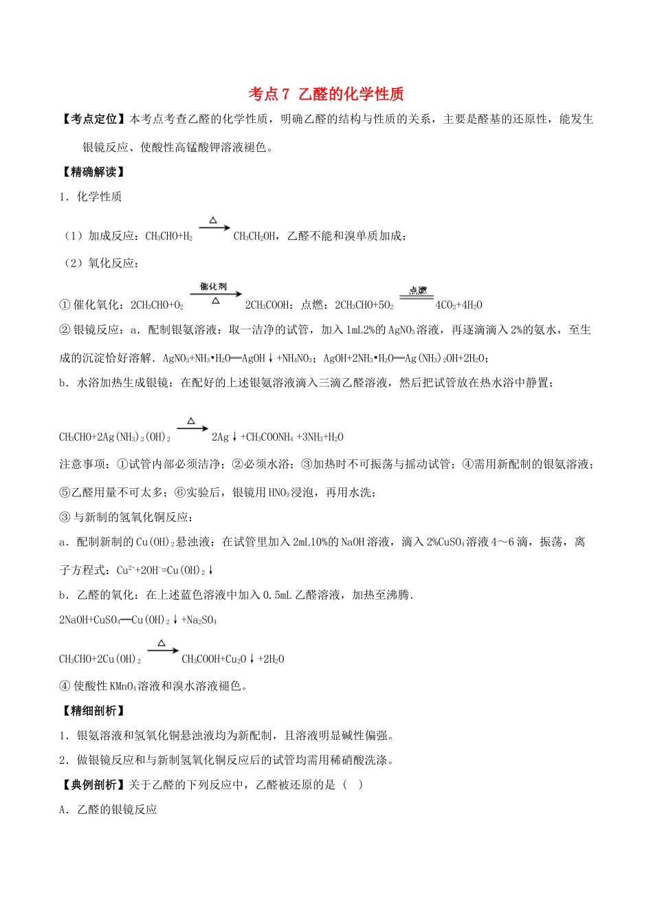 高中化学 最困难考点系列 考点7 乙醛的化学性质 新人教版选修5-新人教版高二选修5化学试题_第1页