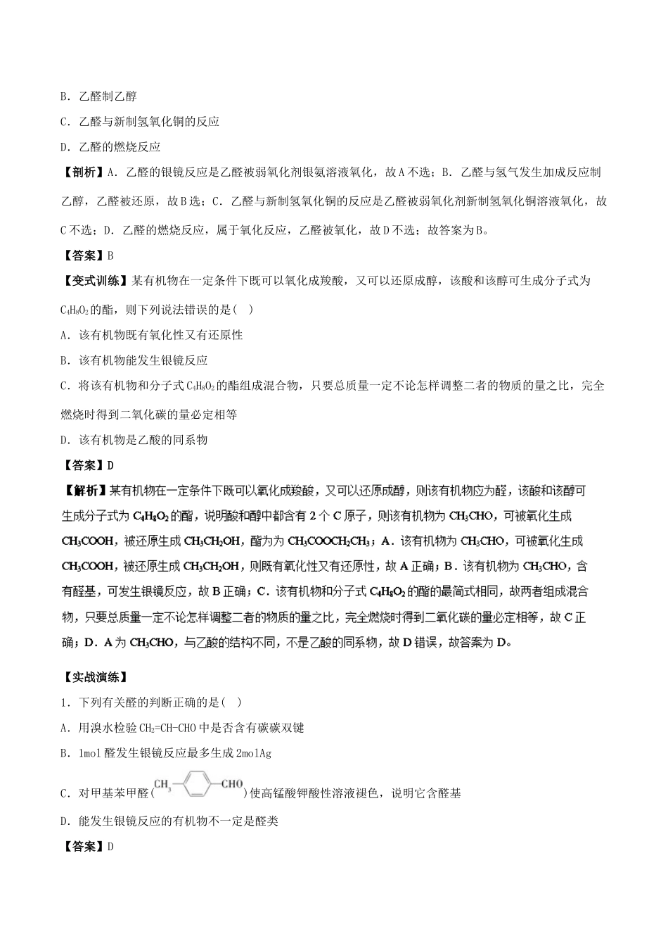 高中化学 最困难考点系列 考点7 乙醛的化学性质 新人教版选修5-新人教版高二选修5化学试题_第2页