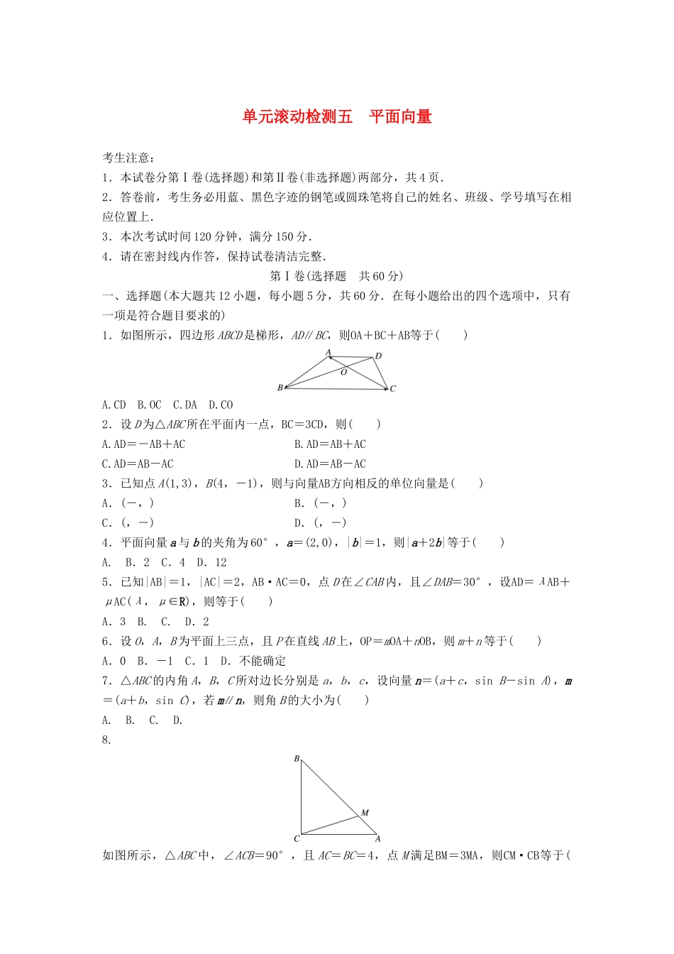 （全国通用）高考数学一轮复习 单元滚动检测五 平面向量 理 新人教B版-新人教B版高三全册数学试题_第1页