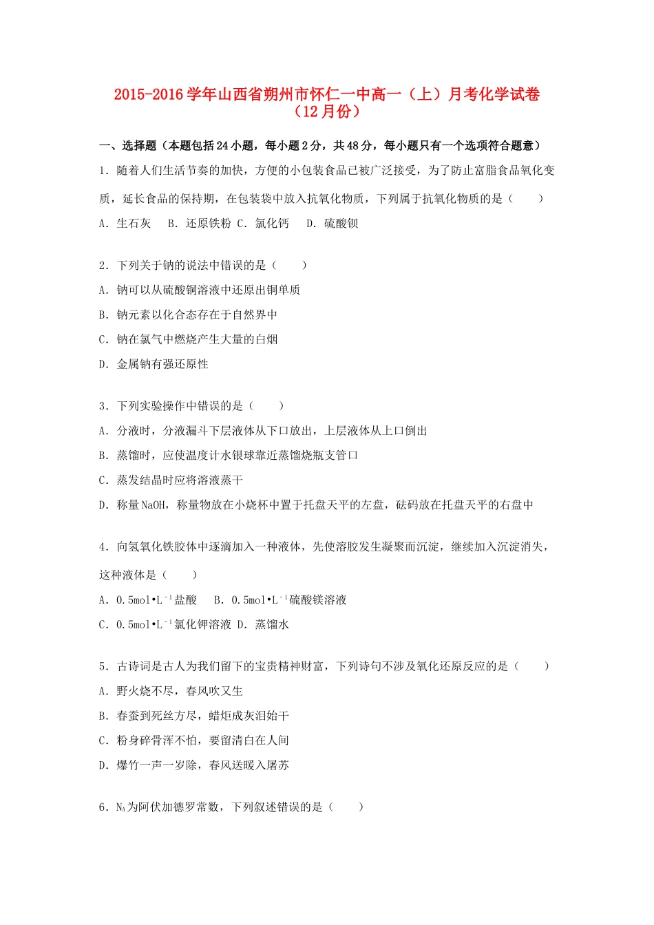 山西省朔州市怀仁一中高一化学上学期12月月考试卷（含解析）-人教版高一全册化学试题_第1页