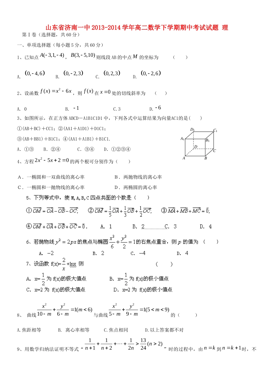 山东省济南一中高二数学下学期期中试卷 理试卷_第1页
