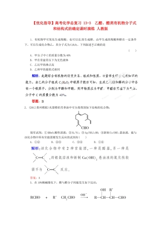 【优化指导】高考化学总复习 13-3  乙醛、醛类有机物分子式和结构式的确定课时演练 人教版