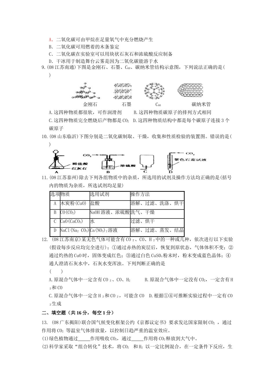 九年级化学第六单元碳和碳的氧化物单元测试卷人教版试卷_第2页