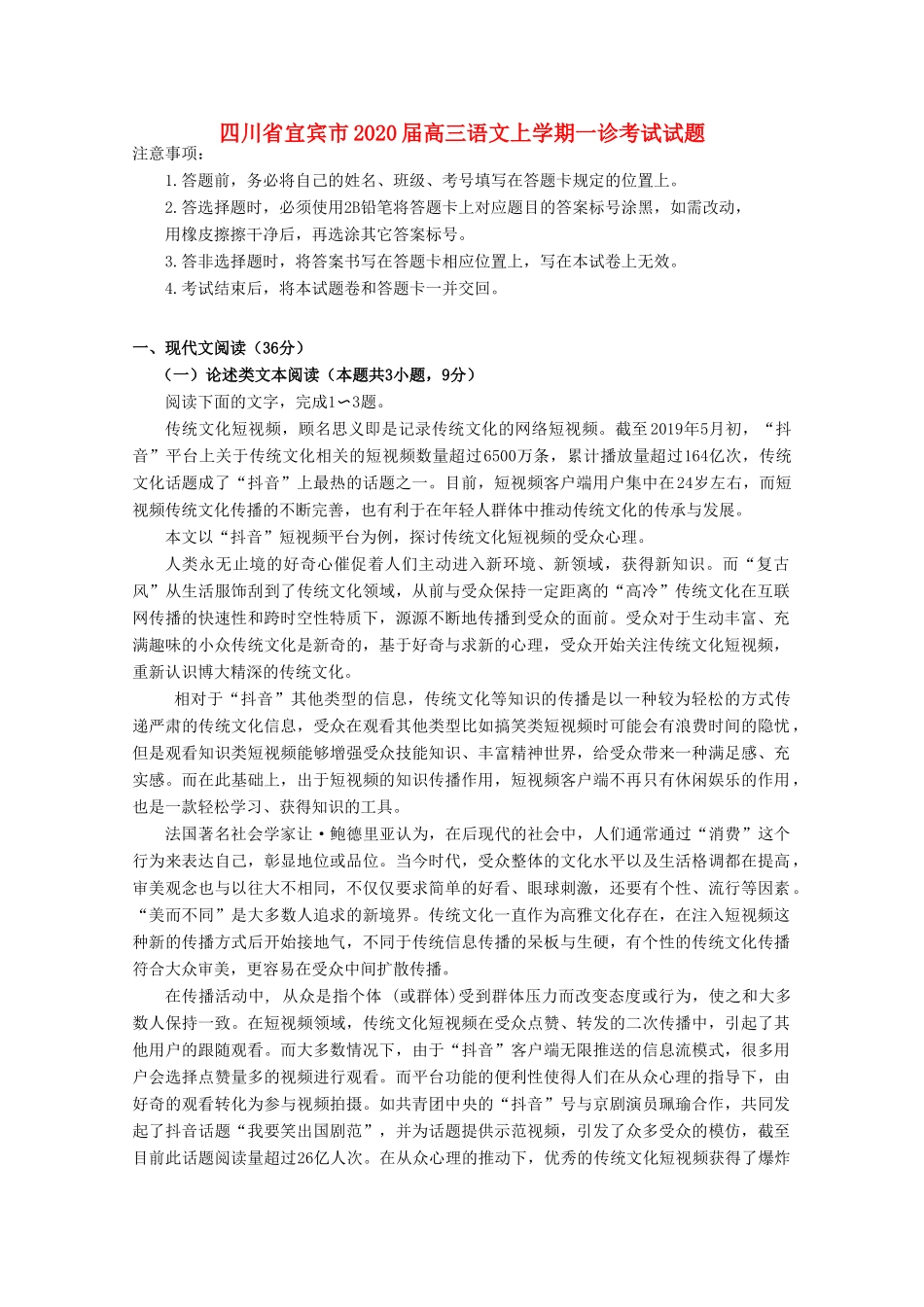 四川省宜宾市高三语文上学期一诊考试试卷_第1页