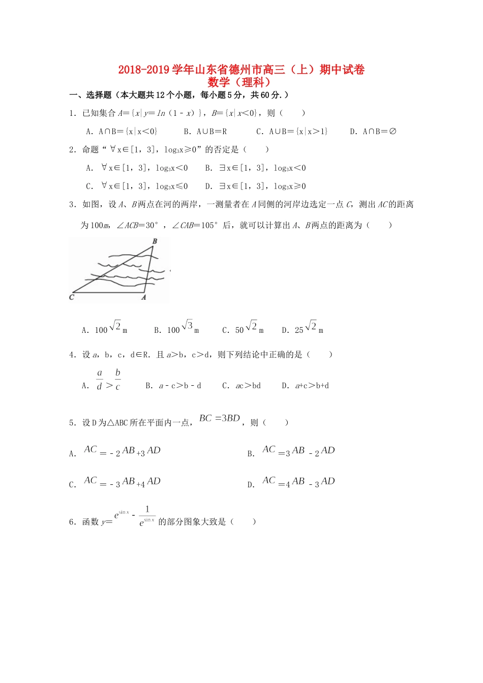 山东省德州市高三数学上学期期中试卷 理 试卷_第1页