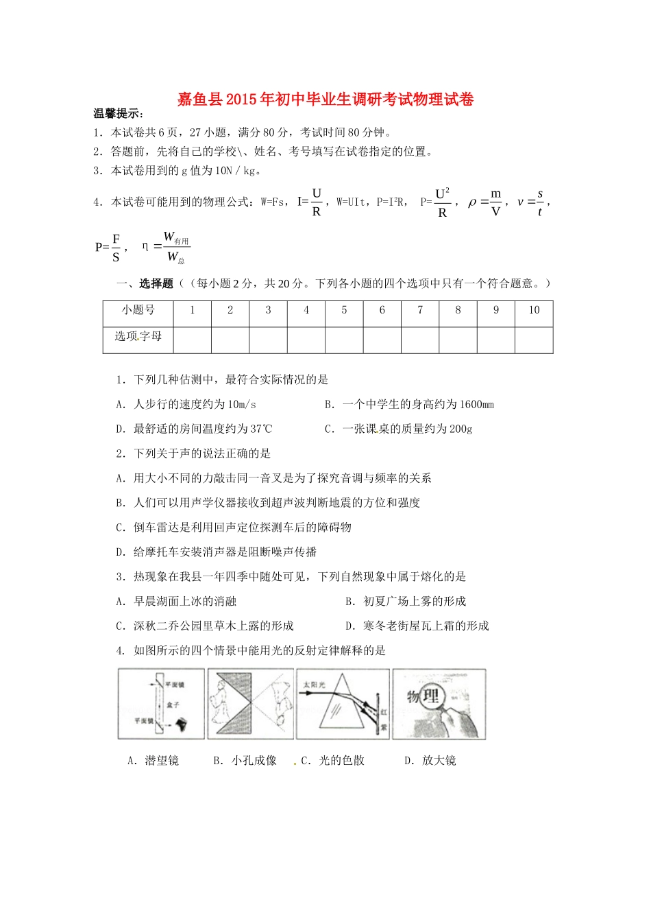 初中物理毕业生第二次调研考试试题(无答案) 新人教版 试题_第1页