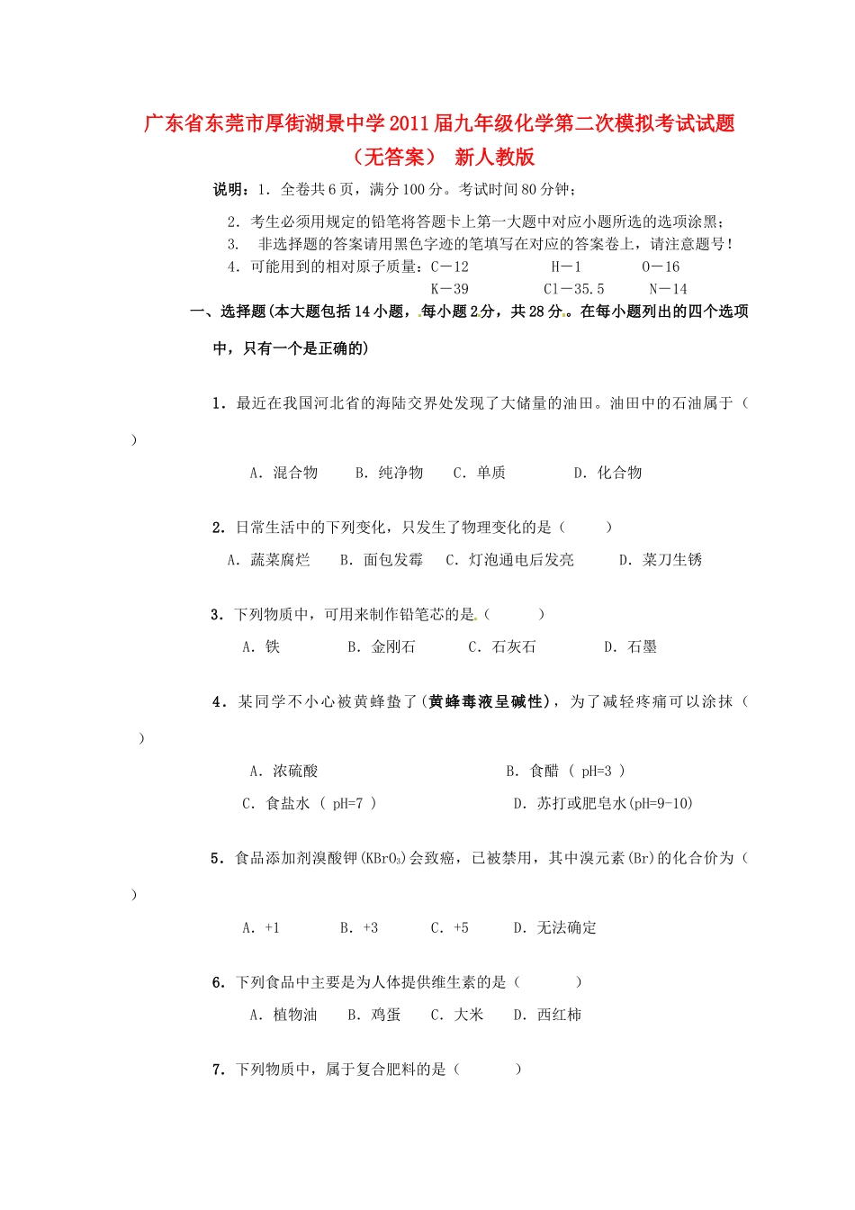 九年级化学第二次模拟考试试卷 新人教版试卷_第1页