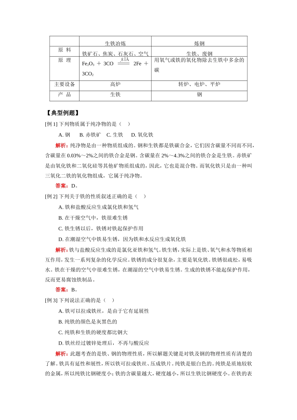 九年级化学第二册 第一章 金属§1铁的性质、§2生铁和钢人教四年制知识精讲试卷_第3页