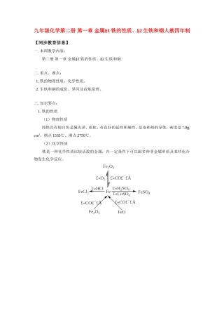 九年级化学第二册 第一章 金属§1铁的性质、§2生铁和钢人教四年制知识精讲试卷