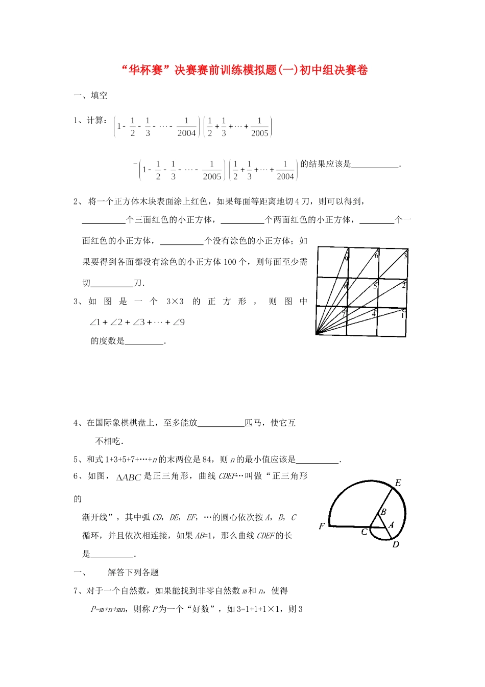 初中数学 华杯赛 决赛赛前训练模拟题 试题_第1页