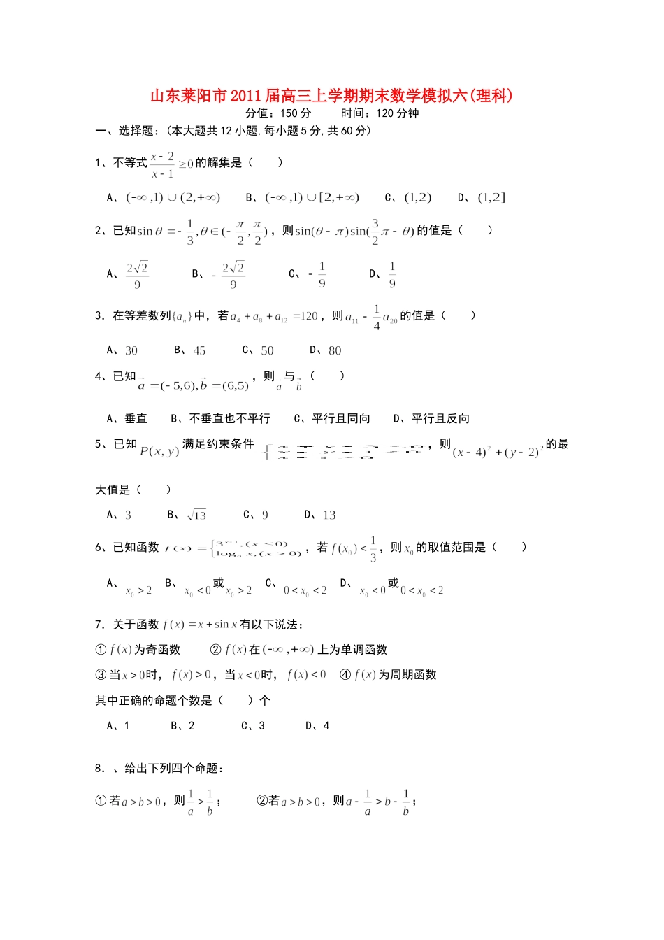山东省莱阳市高三数学上学期期末数学模拟6 理试卷_第1页