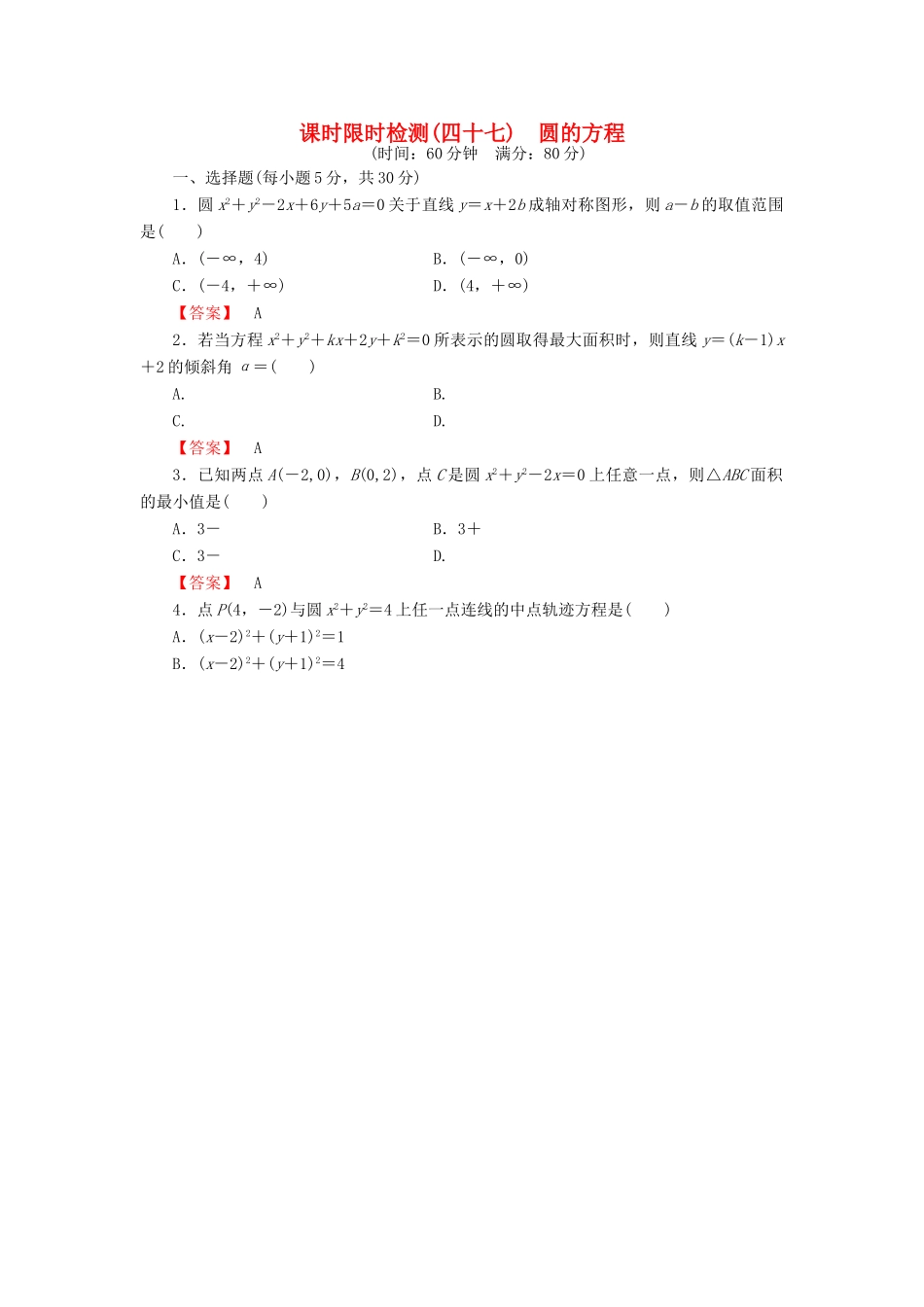 高考数学大一轮复习 课时限时检测（四十七）圆的方程-人教版高三全册数学试题_第1页