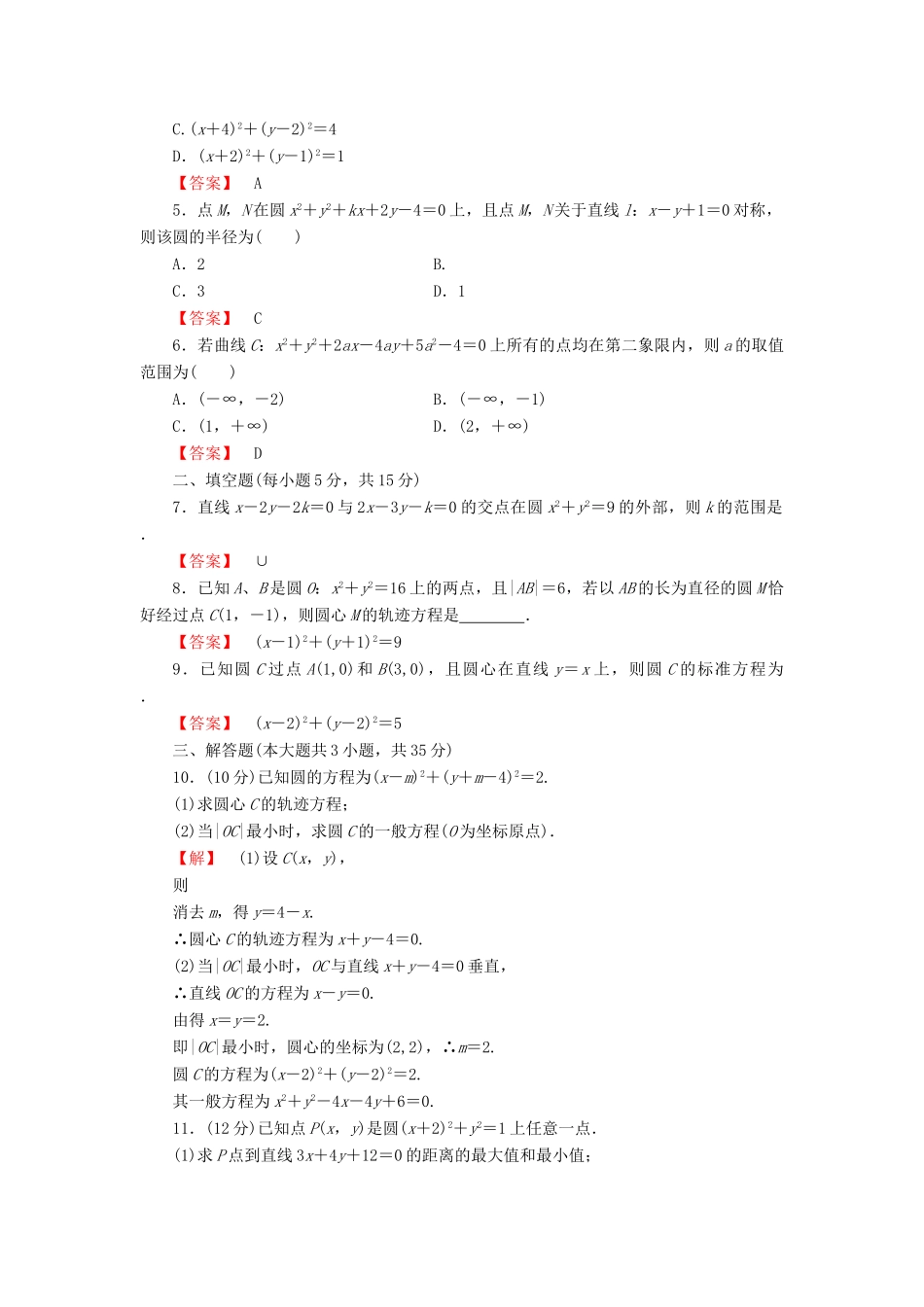 高考数学大一轮复习 课时限时检测（四十七）圆的方程-人教版高三全册数学试题_第2页
