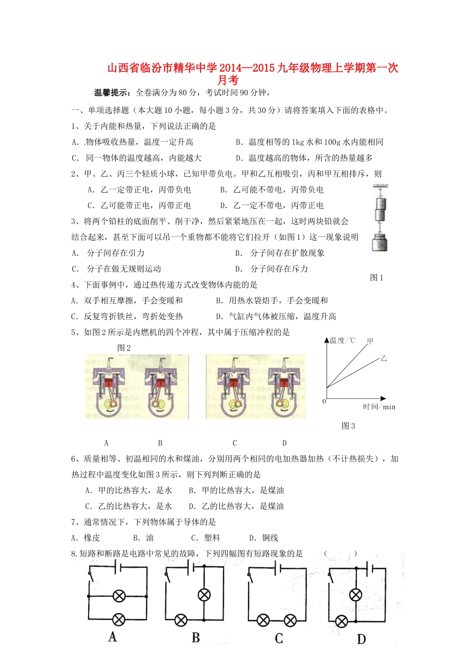 九年级物理上学期第一次月考 新人教版试卷_第1页