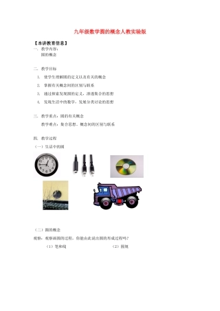 九年级数学圆的概念人教实验版知识精讲试卷