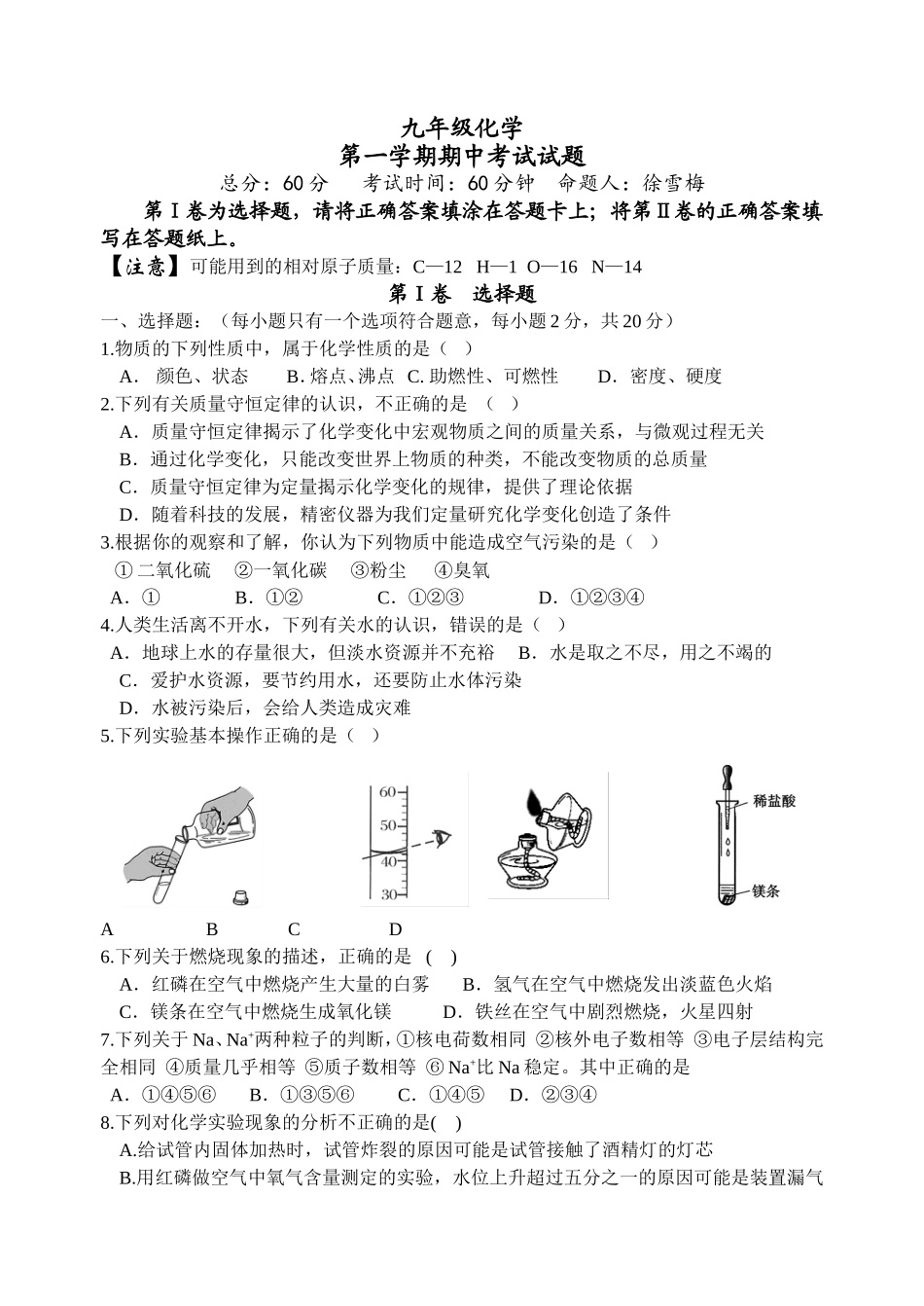 九年级化学上学期期中试卷（徐雪梅）_第1页