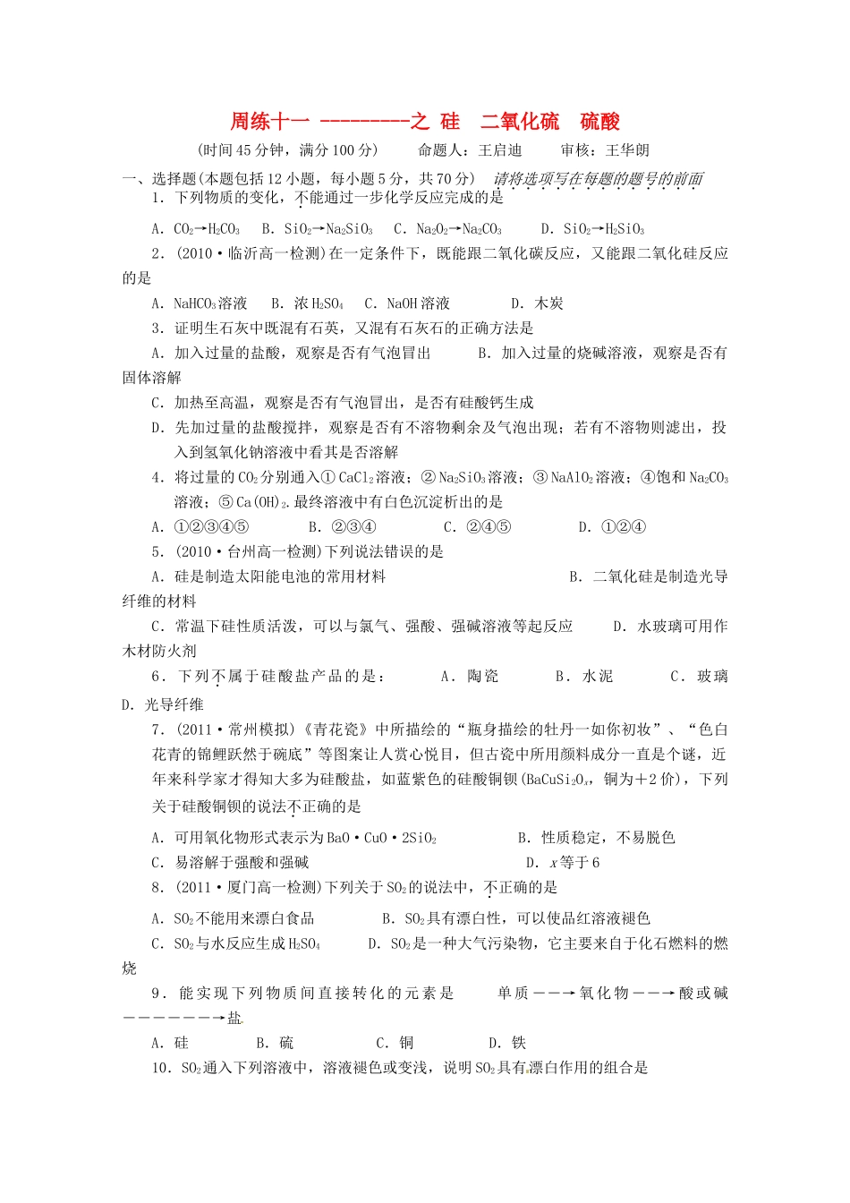 江苏省高一化学 周练十一 硅  二氧化硫  硫酸_第1页