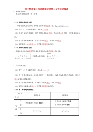 初三物理第十四章欧姆定律第4-5节知识精讲 江苏科技版 试题