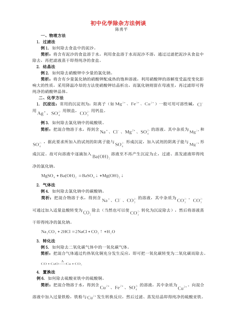 初中化学除杂方法例谈 学法指导 不分版本 试题_第1页