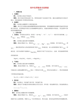初中化学除杂方法例谈 学法指导 不分版本 试题