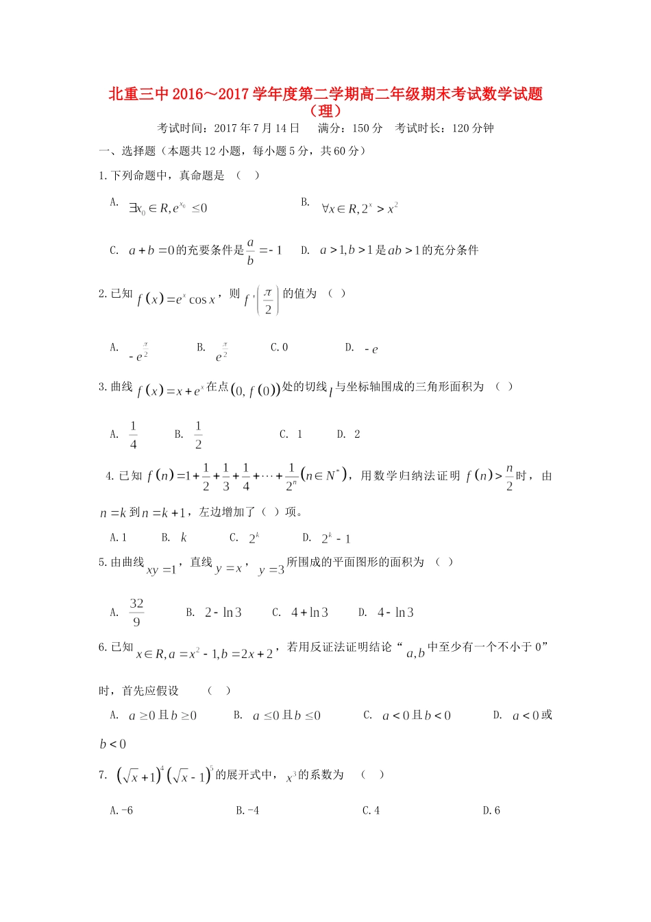 内蒙古北重三中 高二数学下学期期末考试试题 理 试题_第1页
