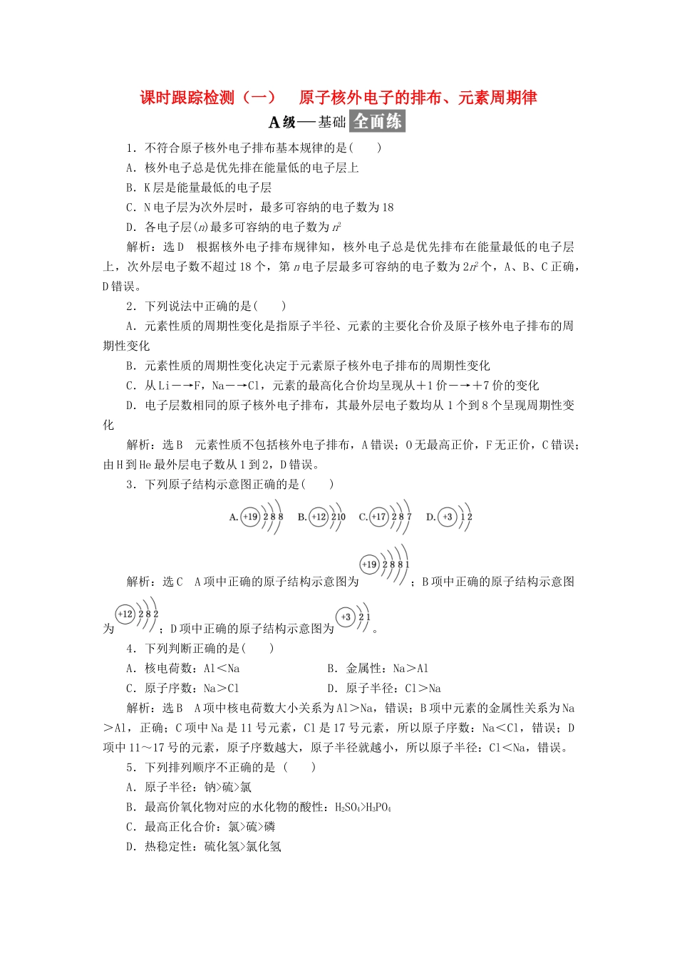 高中化学 专题一 微观结构与物质的多样性 课时跟踪检测（一）原子核外电子的排布、元素周期律 苏教版必修2-苏教版高一必修2化学试题_第1页