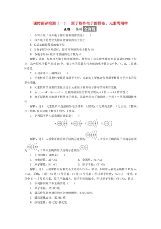 高中化学 专题一 微观结构与物质的多样性 课时跟踪检测（一）原子核外电子的排布、元素周期律 苏教版必修2-苏教版高一必修2化学试题