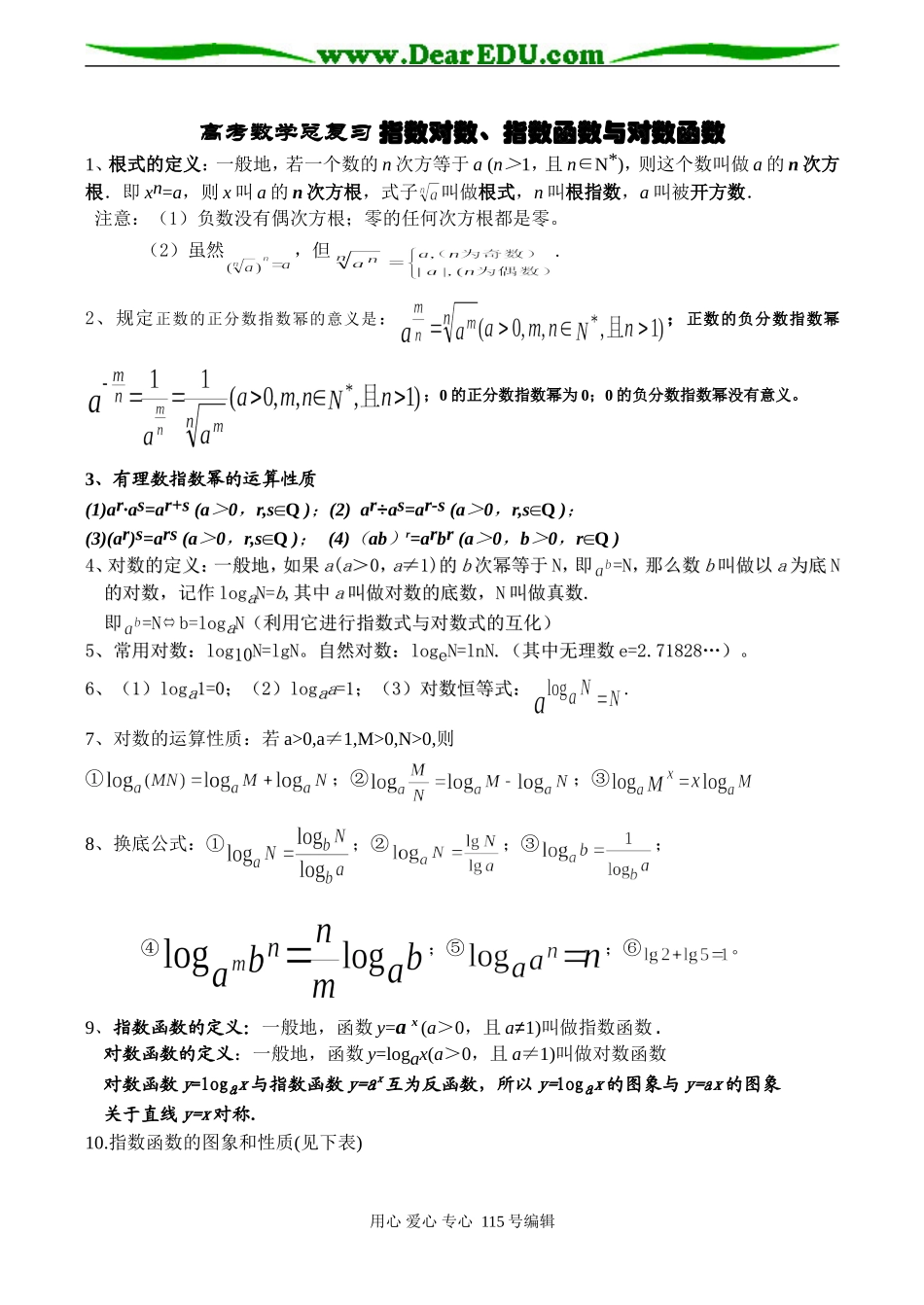 高考数学总复习 指数对数、指数函数与对数函数_第1页