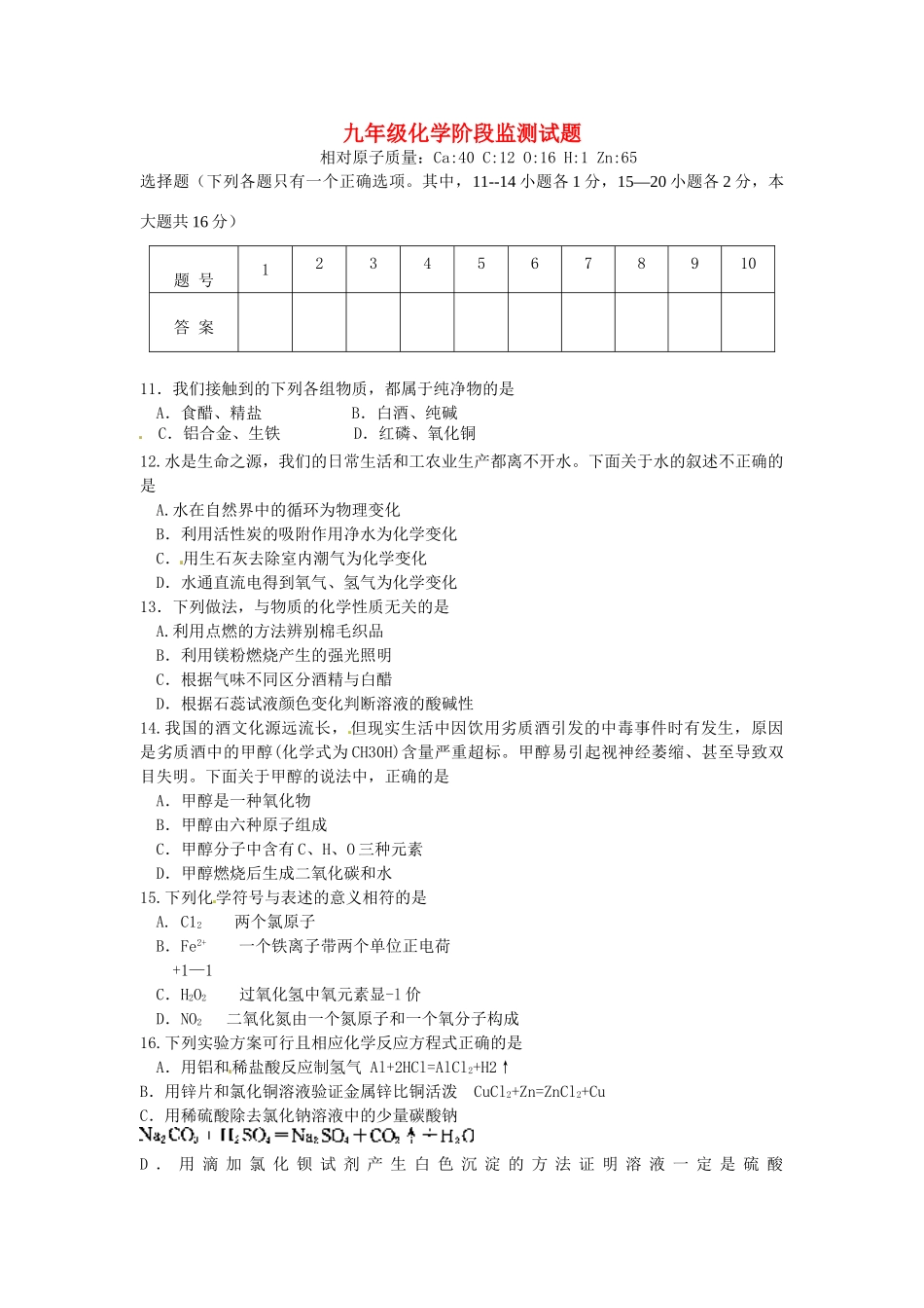 山东省微山县傅村镇一中九年级化学3月月考试卷试卷_第1页