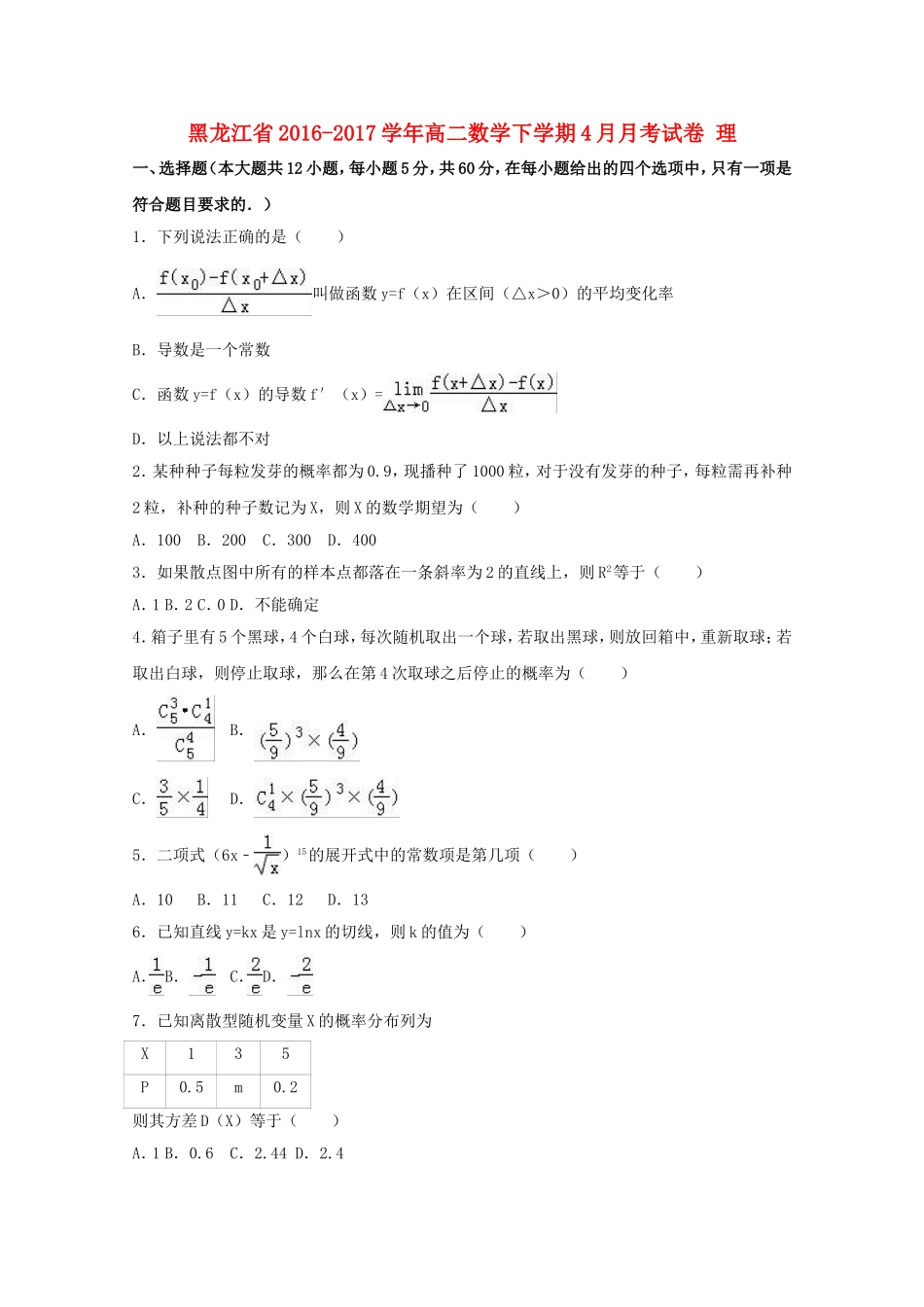 黑龙江省高二数学下学期4月月考试卷 理（含解析）-人教版高二全册数学试题_第1页
