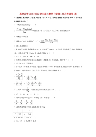 黑龙江省高二数学下学期4月月考试卷 理（含解析）-人教版高二全册数学试题