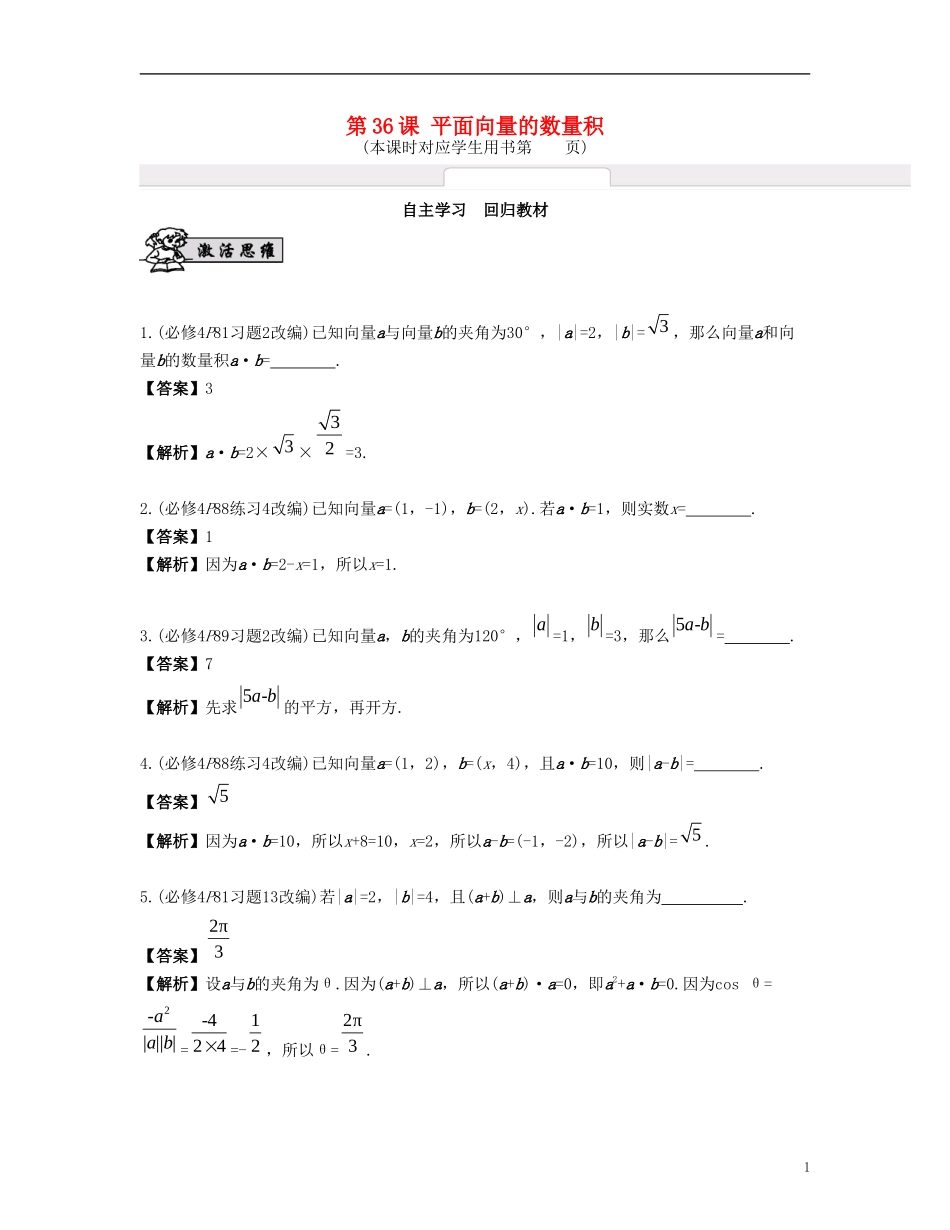 （江苏专用）高考数学大一轮复习 第六章 平面向量与复数 第36课 平面向量的数量积 文-人教版高三全册数学试题_第1页