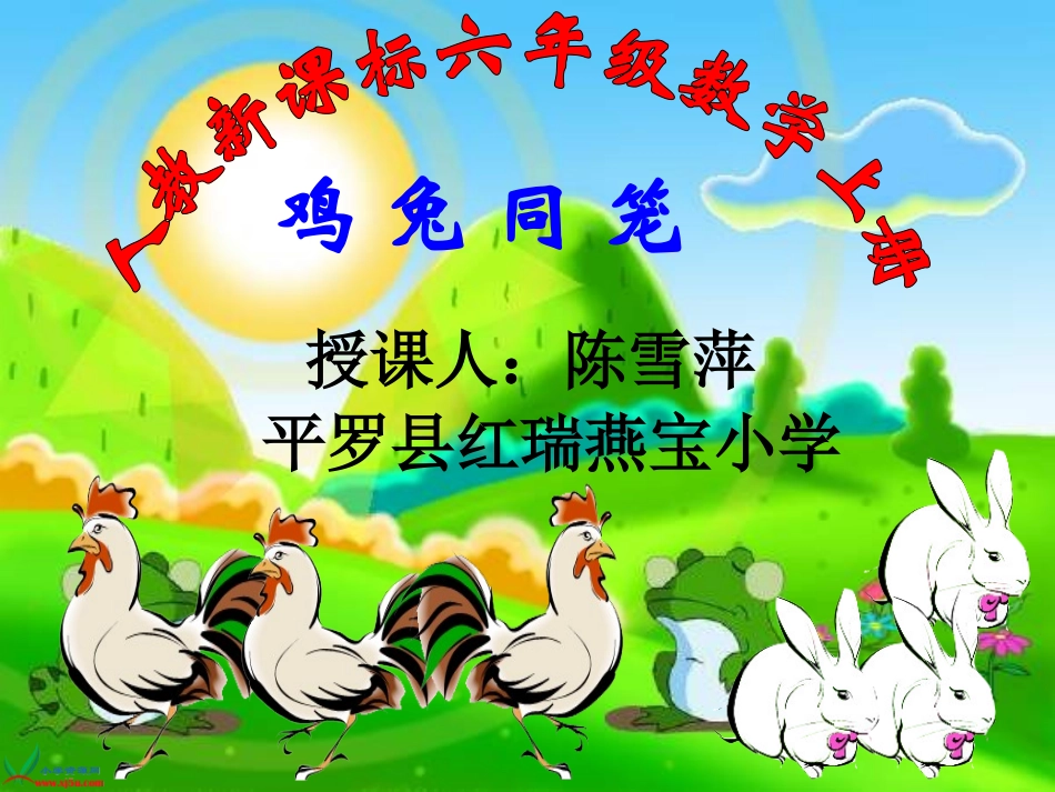 六年级数学鸡兔同笼_第1页