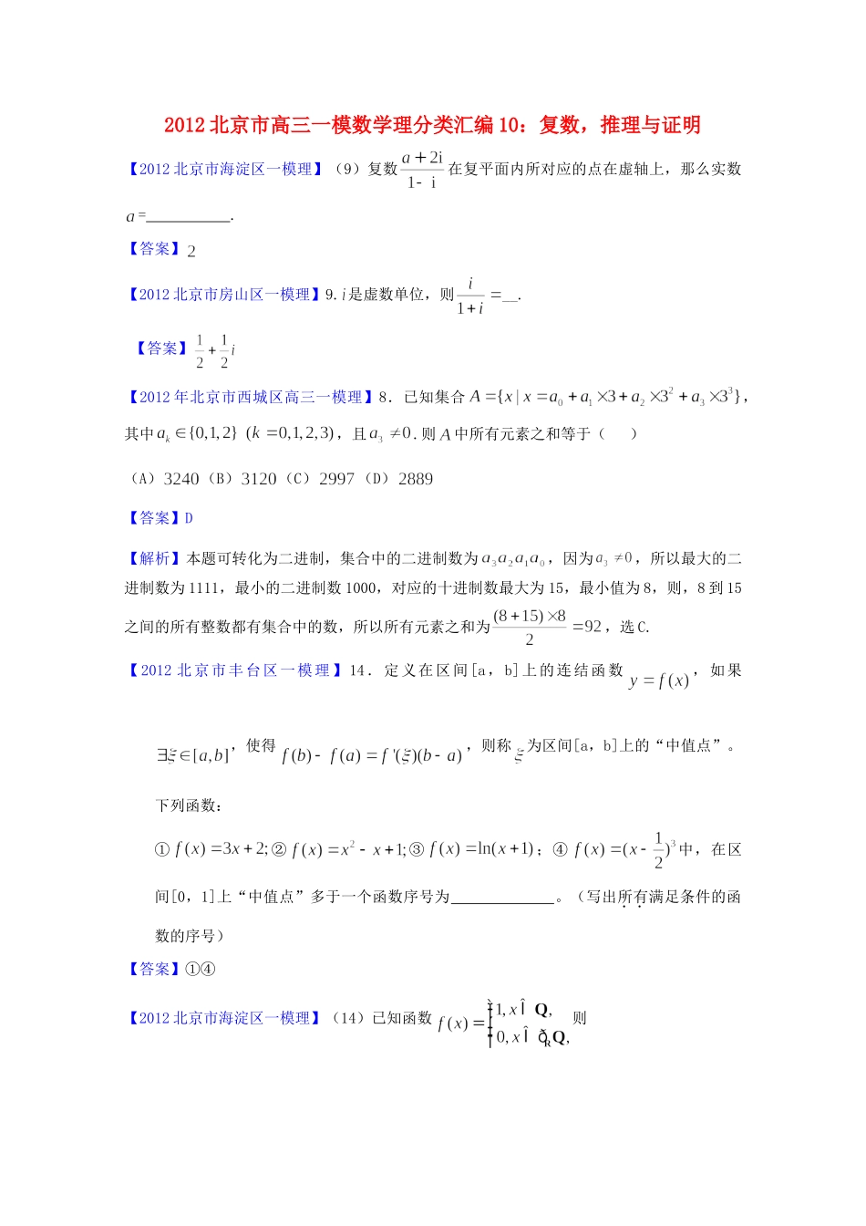 北京市高三数学一模分类汇编10 复数，推理与证明 理试卷_第1页