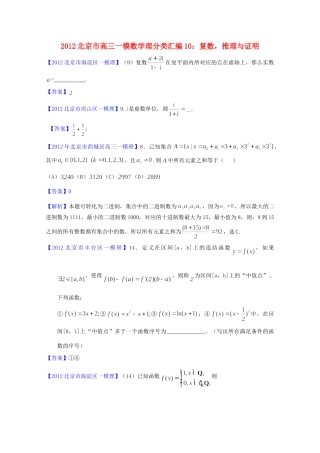 北京市高三数学一模分类汇编10 复数，推理与证明 理试卷