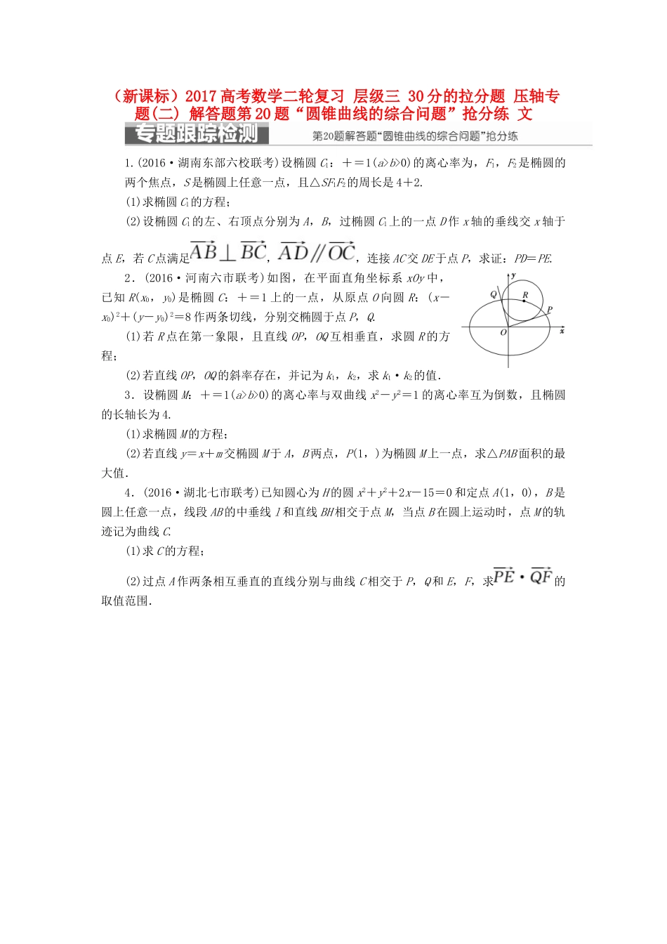 （新课标）高考数学二轮复习 层级三 30分的拉分题 压轴专题(二) 解答题第20题“圆锥曲线的综合问题”抢分练 文-人教版高三全册数学试题_第1页
